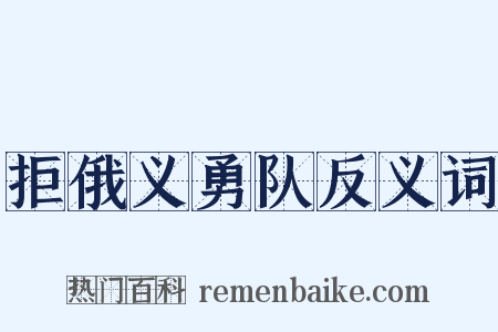 拒俄义勇队反义词是什么意思的图片